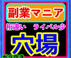 副業マニアの私がオススメするライバル少穴場教えます ガラ空きのサイトでライバルが少ない超穴場★サイトです！！