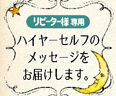ハイヤーセルフのメッセージをお届けします イメージ1