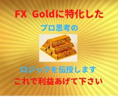 Goldに特化したプロ思考のFX手法伝授します トレードで勝てないあなたに、このロジックで利益を上げて下さい