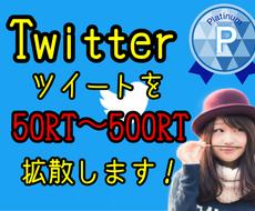 50RT〜500RT超えまで拡散します Twitterで貴方のツイートを拡散、宣伝致します‼︎