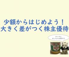 貯金を増やしたい方へ～株主優待活用法を教えます 優待を賢く使って、今よりワンランク上の節約・節税に！！