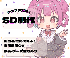 アニスタ用SD制作します イメージ1
