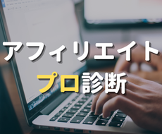 アフィリエイトサイト（ブログ）と記事を診断します 【初心者向け】マネタイズを目指す方へ。本気の添削アドバイス