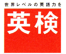 お子さんを効率よく英検に受からせる術を教えます イメージ1