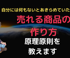 過去に1円も稼げなかったあなたに稼ぎ方教えます 「売れる商品が無いから稼げない！」なんて言わせない！