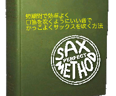 サックスをかっこよく吹くための本質的方法が学べます イメージ1