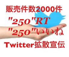 250RT以上Twitter80万人に宣伝します 圧倒的1万インプ保証・250いいね！SNS宣伝・集客・拡散！