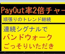 バイナリ―順張りシグナルを提供します バイナリー取引・ペイアウト２．０  順張り連続シグナル