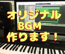 印象に残る動画にぴったりなオリジナルBGM作ります YouTube用、オリジナルゲーム用、企業PR用など。