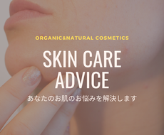 あなたにピッタリのスキンケアをアドバイスします 肌悩みに！オススメ製品、スキンケア方法を伝授し、愛され肌へ！