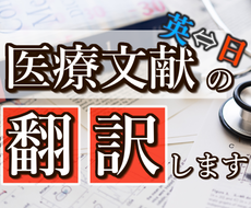 医学論文・医療翻訳行います 論文・カリキュラム・診療明細etc.の翻訳や要約を行います