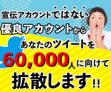 あなたのツイートを6.0万人に【拡散】します 優良Twitterツイッターアカウント告知 広告 宣伝 集客