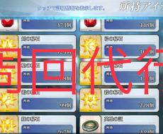 Fgoの周回代行致します 面倒な周回作業を手作業で代行致します ゲームのアドバイス ココナラ