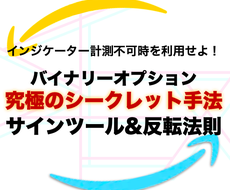 サインツール&裁量手法を提供します 業者が嫌がる計測不可能時と反転法則を組み合わせた手法を公開