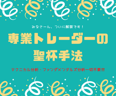 専業FXトレーダーが前代未聞の聖杯手法教えます 専用ツールでのほぼフルオートの楽々エントリーで初心者ok❗️