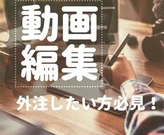 簡単な動画編集業務、引き受けます 動画制作に必要な「編集」という手間を省いて作品作りを効率化！