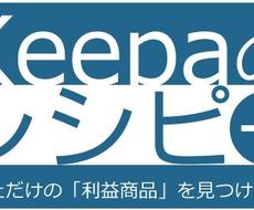 Keepaのレシピ⊕ 革新的なリサーチ方法伝えます Keepaでリピートできるリサーチ方法を身に着けよう