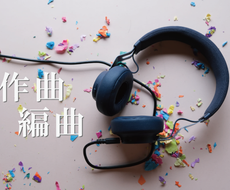 世界に1曲だけのテーマソング　作曲・編曲承ります その歌詞、曲にします　シンガー・作詞家の方へ