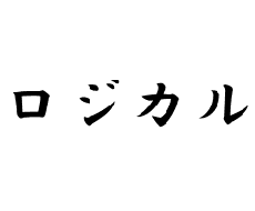 ロジカルシンキング教えます ビジネスを加速させるロジカルシンキングの短期集中講座