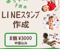 赤ちゃんや子供のlineスタンプ作ります シンプルで使いやすい 子供の表情を活かしたスタンプです Lineスタンプ作成 ココナラ