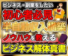 ゼロから最短で月収30万円を突破してもらいます 1日30分以下の作業で半自動収入を構築する簡単副業を伝授
