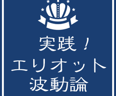 分かりやすく『エリオット波動論』を教えます エリオット波動論にトレードの可能性を感じている方へ