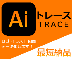 画像をデータ化いたします 迅速！丁寧！なトレース、お任せください！