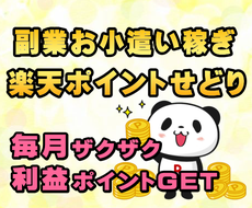 簡単副業！楽天ポイントせどりで稼ぐ方法を教えます 手軽に在宅でお小遣い稼ぎをしたい方や副業初心者の方にピッタリ