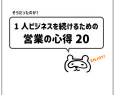 1人ビジネスを続ける「営業の心得20」を教えます なぜ？心が折れずにワクワクが続くか知っていますか？