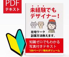 未経験でもデザイナー！在宅ワーク副業方法教えます 知識ゼロでもわかる写真付きテキスト150ページ特大ボリューム