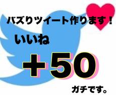 Twitterバズりいいね＋50なるまで宣伝します いいね拡散。ツイートの映え、バズり、目立ちのサポートします。