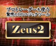 圧倒的！驚愕のバイナリーツール伝授します プロトレーダーも使う驚愕のツール【Zeus2】豪華特典付き