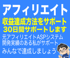 アフィリエイトで収入得る方法サポートします 収益達成経験のある講師がアフィリエイトを指導します