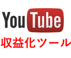 YouTube収益化ツールを販売します 収益化目指す！人気YouTuberを目指したい方へオススメ！
