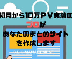 初月に10万ＰＶの実績 プロがまとめサイト作ります 一か月目から10万ＰＶ達成経験があります！！高評価連発