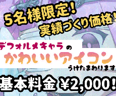 5名様限定価格！デフォルメのアイコン描きます イメージ1