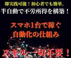 在宅で稼ぐ！半自動化収入の仕組みを即実践出来ます 脱ノウハウコレクター！即実践出来るので初心者にオススメです！
