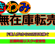 初心者が無在庫転売月50万円稼いだノウハウ教えます みんな知ってる場所から場所に移動するだけで月50万稼いだ方法
