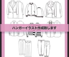 ハンガーイラスト 絵型 作成致します フリーデザイナーが展示会 通販サイト用のハンガーイラスト作成 その他 デザイン ココナラ