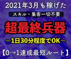 大幅更新中！2021年4月最強の最終兵器暴露します 大幅値下げ中！4月限定即実践可能スターターパック付き