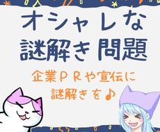 オシャレな謎解き問題を作ります 企業ＰＲ・YouTubeに謎解きを【300問以上作成】
