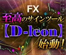 サインツール【D-leon】がFXを激変させます 初心者でも簡単にFXトレードのコツがわかります☆彡