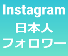 インスタグラムの日本人フォロワー増やします ⭐️高評価多数⭐️インスタの日本人フォロワー30名増やします