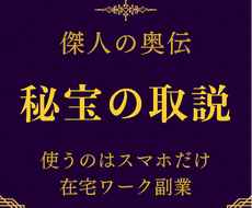 在宅ワーク史上至極の副業教えます 副業初心者様向け！スキマ時間にスマホでその日からできます！