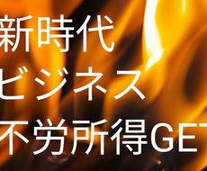 緊急！早い者勝ち！前代未聞(?)のビジネス教えます あと1名までこの価格。資金やスキル不要。不労所得をGET！