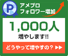 アメブロのフォロワー最大1,000人増やします イメージ1
