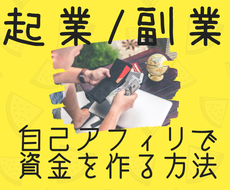 自己アフィリエイで資金を作る方法教えます 起業・副業・自己資金作り！自己実現のための第一歩に