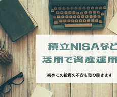 積立NISAでの資産運用☆分かりやすく説明します 【初めての投資の不安を取り除きます】