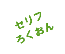 ネイティブスピーカーによるセリフ録音