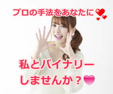 私とバイナリーしませんか？❤プロの手法を公開します バイナリー手法で【お困りの方にオススメ】購入後サポートあり❤